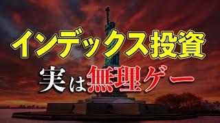 【９割が辞める】普通の人にインデックス投資が実は難しすぎる最悪な理由