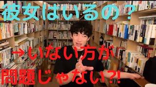 DaiGoさんって彼女いるの？【メンタリストDaiGo切り抜き】