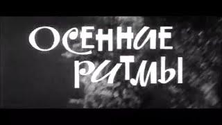 Oсенние Ритмы | Казахфильм 1965