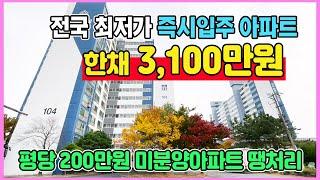 총분양가 3,100만원 전국 최저가 미분양아파트 땡처리 즉시입주 가능한 익산 더반포레