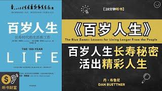 《百岁人生》百岁人生长寿的秘密、幸福的窍门，活出精彩人生，这本书探讨长寿和健康的问题，鼓励积极的老年生活。听书财富 ListeningtoFortune