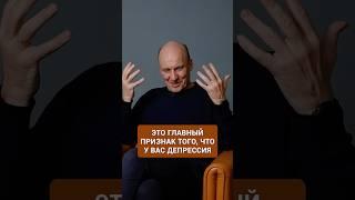 Главный признак депрессии, который нельзя игнорировать! #психология #психическоездоровье #депрессия