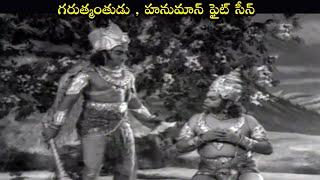 గరుత్మంతుడు , హనుమాన్ ఫైట్ సీన్ || Extraordinary Scenes || Volga Devotional