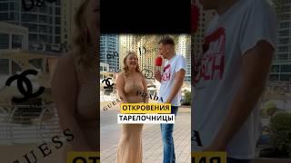 Откровения тарелочницы: Guess вместо Porsche#shorts #интервью #юмор #блогер #дубай #подкаст #пранк