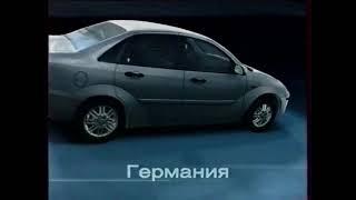 Реклама Ford Focus Завод в россии. Мировые стандарты качества 2002