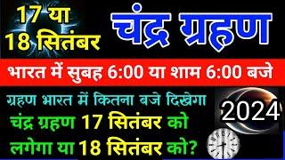 18 september chandra grahan 2024 | 18 सितम्बर 2024 चंद्रग्रहण | 18 september 2024 chandragrahan time