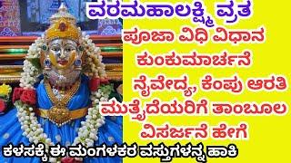 varamahalakshmi pooja vidhana in kannada|ವರಮಹಾಲಕ್ಷ್ಮಿ ವ್ರತ ಪೂಜಾ ವಿಧಾನ ಸಂಪೂರ್ಣ ಮಾಹಿತಿ|