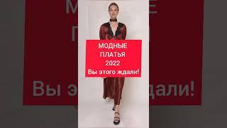 МОДНЫЕ ПЛАТЬЯ 2022 — Вы этого ждали! #shorts #reels #модныеплатья2022