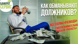 Как обманывают должников? Все схемы обмана на списании долгов в одном видео!