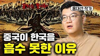 중국에 흡수 안된 유일한 민족! 한국 전쟁법이 미스테리인 이유 (홍대선 작가 2부)