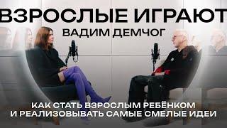 Творчество vs Дисциплина. Как создавать сильные проекты и команды |  Вадим Демчог
