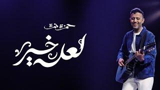Hamza Namira - La3allo Khair | حمزة نمرة - لعله خير