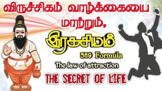 விருச்சிக ராசி வாழ்க்கையை மாற்றும் ரகசியம் | law of attraction tamil | viruchigam|oongarajothidam,