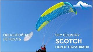 Обзор параплана Sky Country SCOTCH / Однослойники - будущее парапланеризма или чудачество? / Скотч