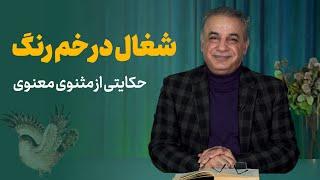 شغال در خم رنگ | حکایتی از مثنوی معنوی