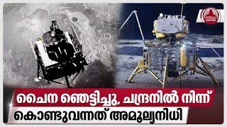 ചൈന ഞെട്ടിച്ചു,ചന്ദ്രനിൽ നിന്ന് കൊണ്ടുവന്നത് അമൂല്യനിധി | Chang'e-5 mission found water | Moon