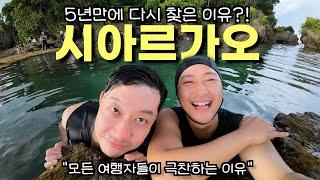 5년 만에 다시 찾은 섬, EP.4 시아르가오! 한살이라도 젊을 때 가세요!!