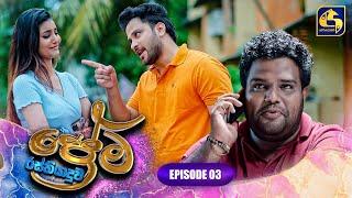 PREMA RASTHIYADUWA || EPISODE 03 || ප්‍රේම රස්තියාදුව || 26th December 2024