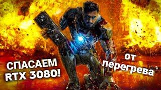 ПРОБЛЕМЫ СОВРЕМЕННЫХ КАРТ И ПУТИ ИХ РЕШЕНИЯ. УСТРАНЯЕМ ПЕРЕГРЕВ RTX 3080