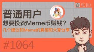 普通用户想要投资Meme币赚钱？几个建议和Meme的真相和大家分享【Vic TALK 第1064期】