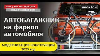 Автобагажник на фаркоп: усовершенствование конструкции в 2025 г. #велосипед #автобагажник #багажник