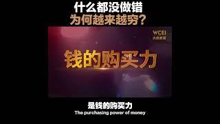 什么都没做错，为何越来越穷？#WCEI财商学院 #让每个家庭都有一个懂财商的人