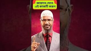 জান্নাতে যেতে চাইলে এই কাজটি করুন জাকির নায়েক বাংলা লেকচার - Zakir Naik Bangla Lecture #waz