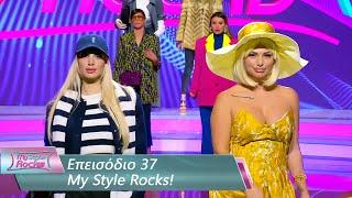 Επεισόδιο 37 | My Style Rocks  | Σεζόν 5