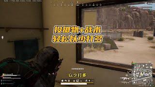 绝地求生PUBG：枪法不好如何以少打多？投掷物配合战术是关键   【老7吃鸡解说】