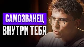 Синдром САМОЗВАНЦА: КАК БОЛЬШЕ НЕ СТРАДАТЬ? - Юрий Мурадян