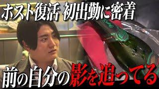 【再出発】「 久しぶりの出勤に心が浮つく。今までを過信してしまっている自分がいる」東雲ギンホスト復活の裏側に密着【歌舞伎町】【電撃移籍】