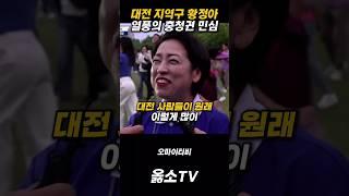대전 지역구 황정아 열풍의 충청권 민심 #옳소TV