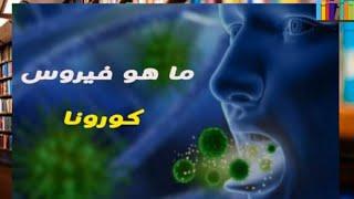 ما هو فيروس كورونا وكيف تم صنعه في الصين وكيفيه العلاج منه