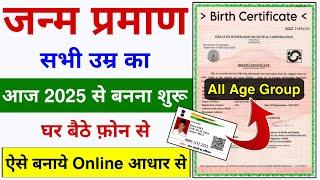 जन्म प्रमाण पत्र कैसे बनाएं 2025 | Janm Praman Patra Kaise Banaye - Birth Certificate Kaise Banaye