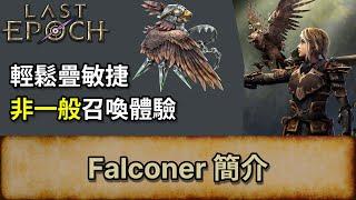 [Last Epoch] Rogue 專精: Falconer 簡介/懶人包 | 輕鬆疊敏捷 | 非一般召喚體驗 | 最後紀元