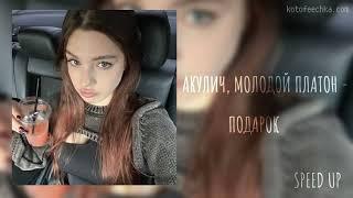 °акулич, молодой платон - подарок | speed up/tik tok remix 