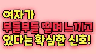 여자가 부들부들 떨며 느끼고 있다는 확실한 신호! 최고의 표현