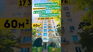 Эксклюзивная Двухкомнатная Квартира в Центре Севастополя 17 300 000 руб . Обзоры квартир в Крыму.