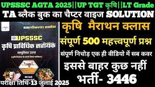 UPSSSC AGTA-3446 कृषि 500 प्रश्न  मैराथन#2|UPSSSC black book krishi pravidhik sahayak objective 2025