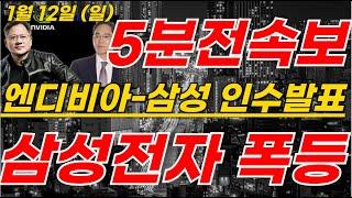 삼성전자 새벽3시 미국공장! HBM4  엔비디아-삼성 인수발표 언론 독점공급계약 이재용의 젠슨황 저녁회동 #삼성전자주가 #삼성전자주가전망 #sk하이닉스 #삼성로봇