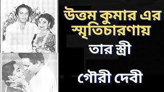 উত্তম কুমার এর স্মৃতিচারণা য় স্ত্রী গৌরী দেবী | Uttam kumar #bengali #history