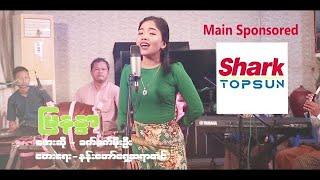 မြနန္ဒာ (ခက်ခက်မိုးဦး) - Mya Nandar (Khet Khet Moe Oo) Official MV