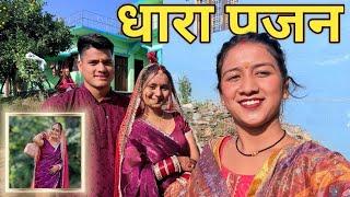 Nancy से की आखिरी मुलाकात । धारा पूजन  | Dhara Pujan  | पहाड़ी रिवाज | Tarahul Vlogs