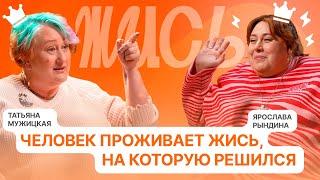«Если будут обесценивать что угодно, скажите, что вы просто в это играете»: Татьяна Мужицкая.