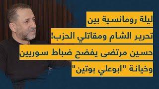 حسين مرتضى يرفع شعار الثورة ويغازل "الشرع" بلقاء صادم: ليلة رومانسية بين "تحرير الشام" ومقاتلي الحزب