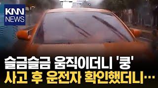 "어르신 운전 그만하시죠…" 가만히 있는 차량에 다가가.../ KNN