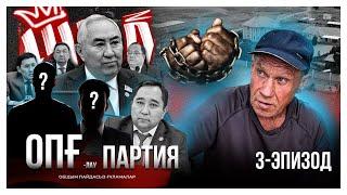 ОПҒ-лау партия. 3-эпизод. "Жигули, жалақымды төле!"...