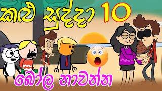 Sinhala Cartoon | Kalu Sudda-කළු සුද්දා 10 | Sinhala Dubbing Cartoon | Athal Chutta