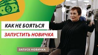 Как не бояться запустить новичка