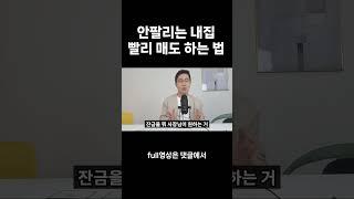 안 팔리는 집 빨리 매도하는 법#shorts #집매도 #급매